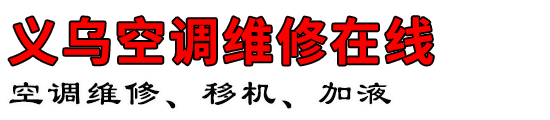 义乌空调维修在线